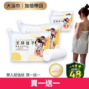 【潔顏佳子】厚柔大浴巾雙入組