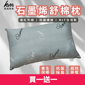【凱美棉業】MIT台灣製 石墨烯舒眠枕