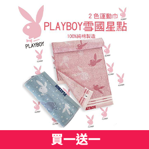 【PLAYBOY】純棉加長加寬運動巾