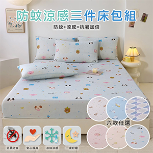 【三蒲太郎】防蚊涼感三件床包組