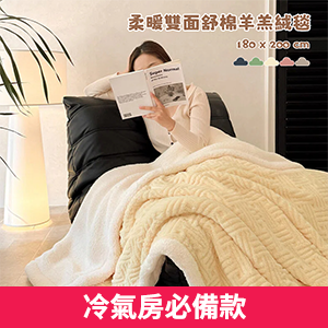 【A&R】羊羔絨毯