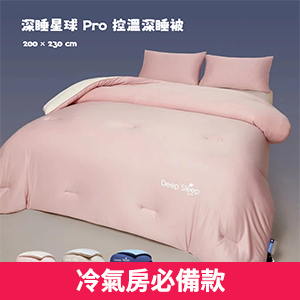 【A&R】深睡星球控溫被