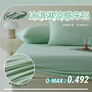 【Crocodile】冰淇淋涼感三件床包組