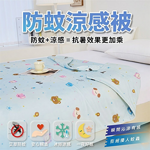 【三蒲太郎】防蚊涼感被-四款花色
