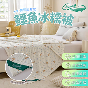 【Crocodile】涼感冰糯被-四款花色