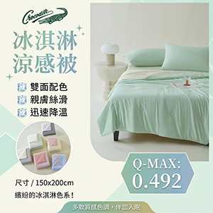 【Crocodile】冰淇淋涼感被-四款花色