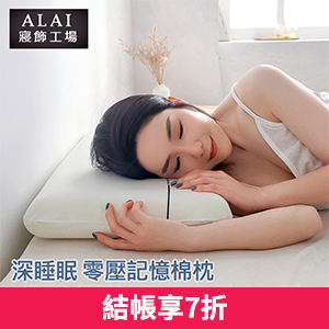 【Albert家居】零壓力深眠記憶枕