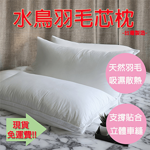 【生活好室】好適羽毛枕