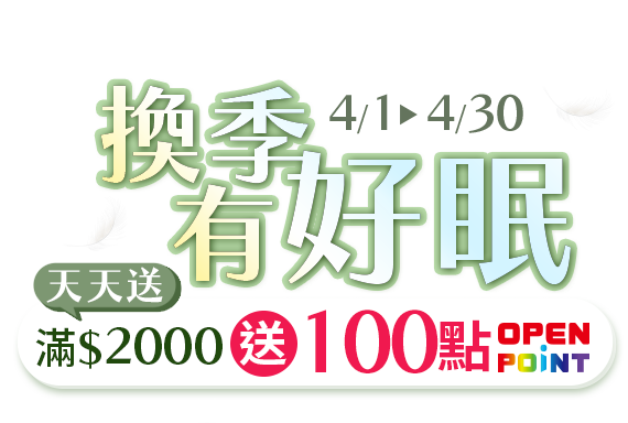 4/1-4/30，換季有好眠