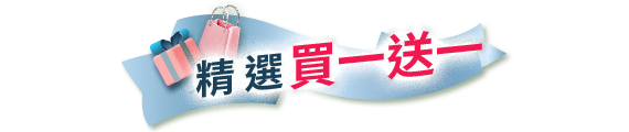精選買一送一