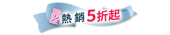熱銷5折起