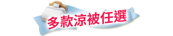 多款涼被任選