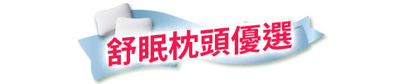 舒眠枕頭優選