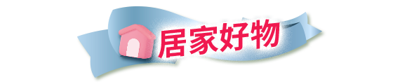 居家好物
