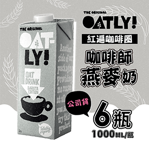 【德記洋行】OATLY 咖啡師燕麥奶 6瓶