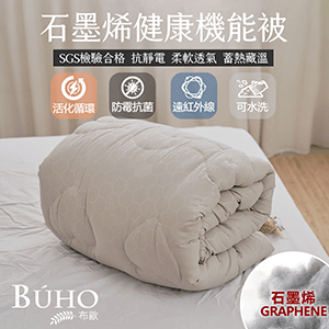 BUHO 遠紅外線恆溫石墨烯機能被2.2kg