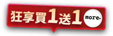 狂享買1送1