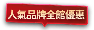 人氣品牌全館優惠