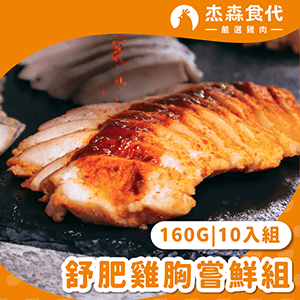 【杰森食代】舒肥雞胸嘗鮮組160gX10包