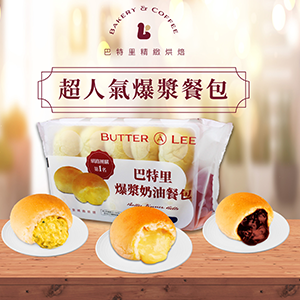 【巴特里】爆漿餐包 人氣綜合3包組(奶油+蒜+巧)