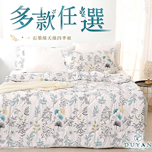 【DUYAN 竹漾】雙溫感 石墨烯萊賽爾四季被 / 多款任選 台灣製
