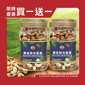 【台灣小糧口】養生綜合堅果