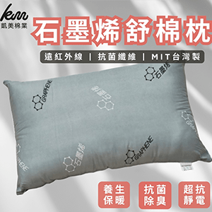 【凱美棉業】MIT石墨烯舒眠枕