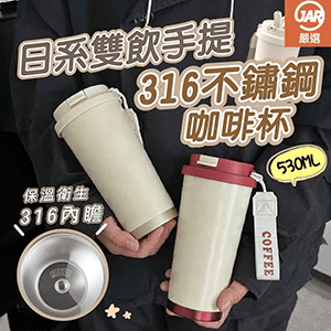 【JAR嚴選】日式雙飲手提316不鏽鋼咖啡杯