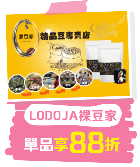 LODOJA裸豆家