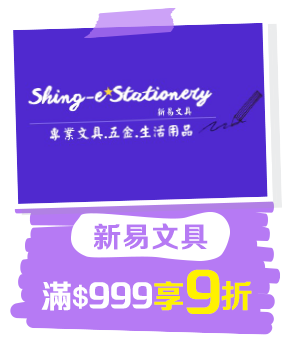 新易文具
