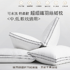 【Albert家居】飯店級 可水洗超細纖羽絲絨枕