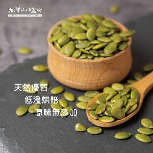 【台灣小糧口】烘焙南瓜子仁 450g