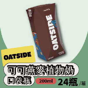 【OATSIDE】可可燕麥植物奶200mlx24瓶/箱