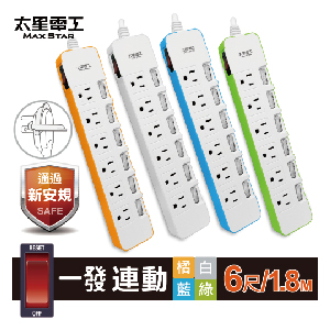 【太星電工】一發連動彩色七開六插電腦線/3P 6尺