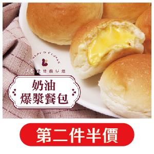 【巴特里】招牌爆漿奶油餐包 4包組