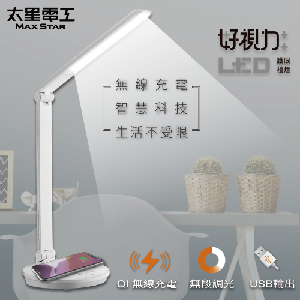 【太星電工】好視力LED無線充電護眼檯燈/5W(水晶白)