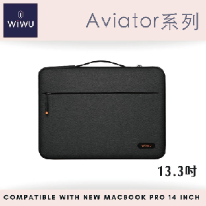 【WiWU】飛行家系列筆電包/多尺寸/雙色