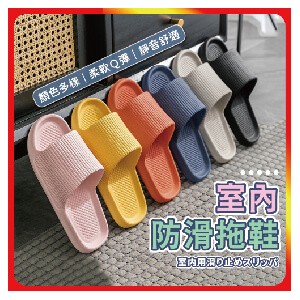【夢巴黎】室內防滑拖鞋