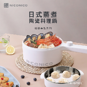 【NICONICO】日式蒸煮陶瓷料理鍋