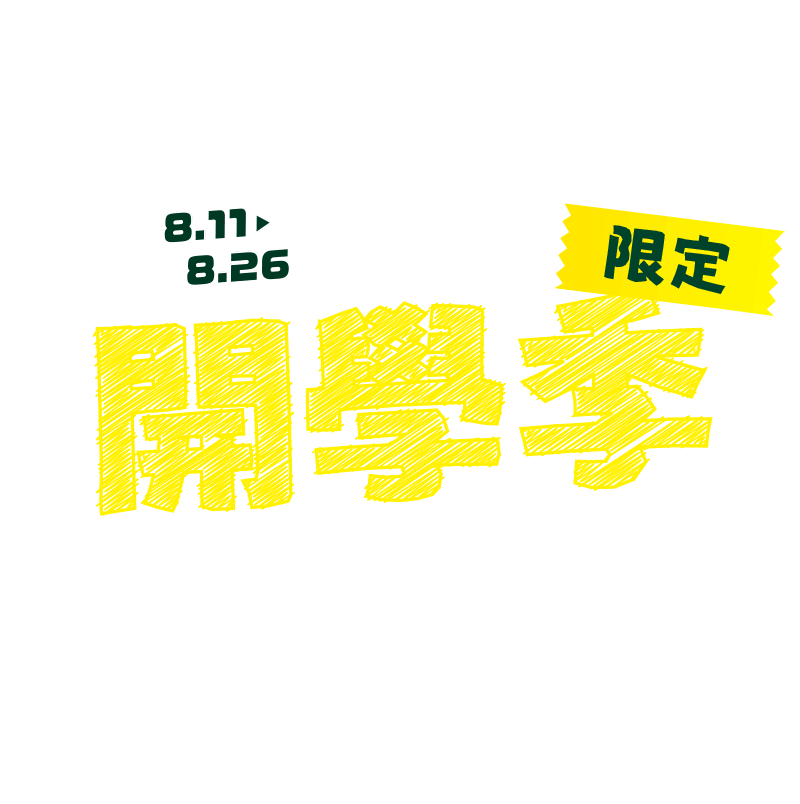 8/11-8/26，開學季限定