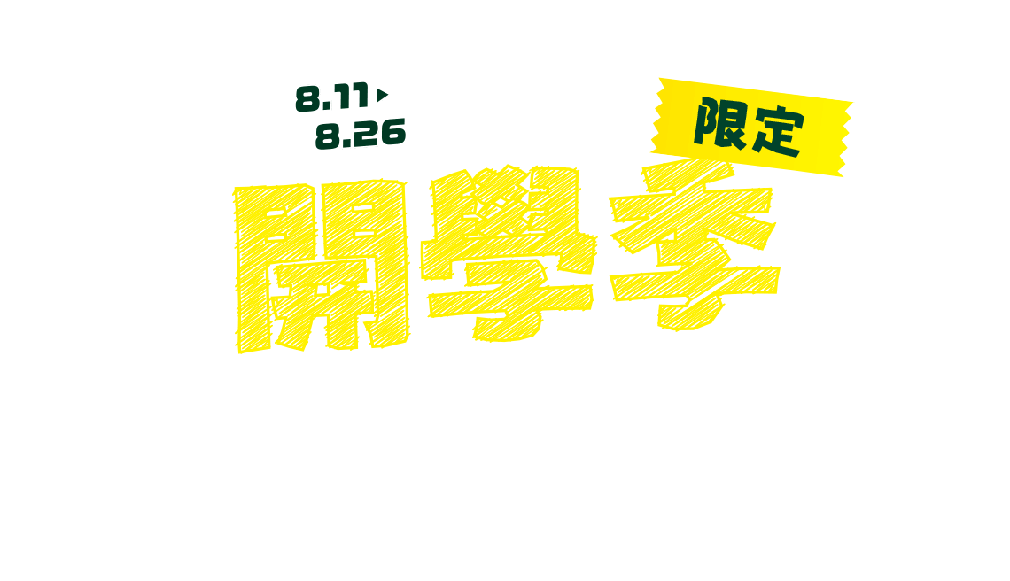 8/11-8/26，開學季限定