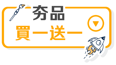 夯品買一送一