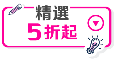 精選5折起