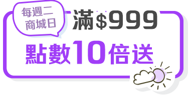 每週二商城日，滿$999點數10倍送