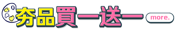 夯品買一送一