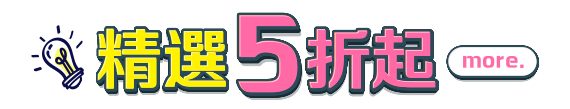 精選5折起