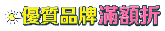 精選品牌滿額折