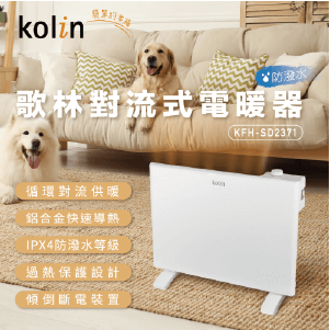 【歌林】防潑水對流式電暖器KFH-SD2371