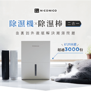 【NICONICO】二合一電子除濕機NI-DF2409