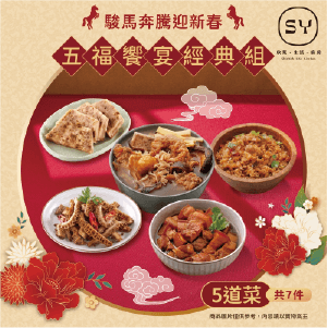 【欣葉‧生活‧廚房】五福饗宴經典組組(5道菜，共7件)